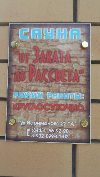 От заката до рассвета баня волжский. Сауна в Волжском от заката до рассвета. Баня на Нариманова Волжский.